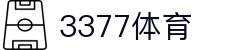 3377体育 - 全网最全最有态度的体育赛事直播平台