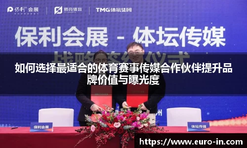如何选择最适合的体育赛事传媒合作伙伴提升品牌价值与曝光度