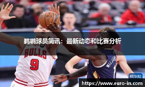 鹈鹕球员简讯：最新动态和比赛分析