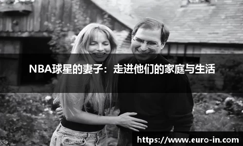 NBA球星的妻子：走进他们的家庭与生活