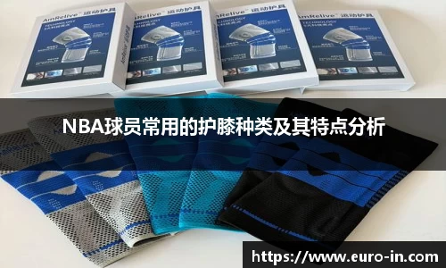 NBA球员常用的护膝种类及其特点分析