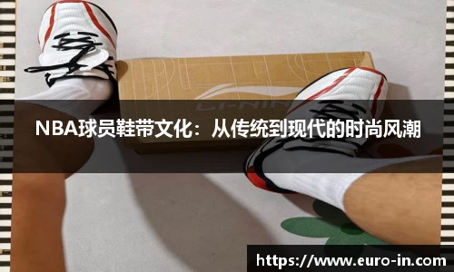 NBA球员鞋带文化：从传统到现代的时尚风潮