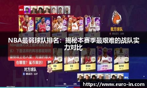 NBA最弱球队排名：揭秘本赛季最艰难的战队实力对比