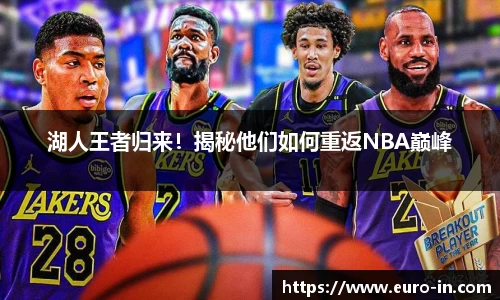 湖人王者归来！揭秘他们如何重返NBA巅峰