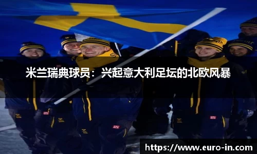 米兰瑞典球员：兴起意大利足坛的北欧风暴