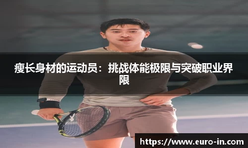瘦长身材的运动员：挑战体能极限与突破职业界限