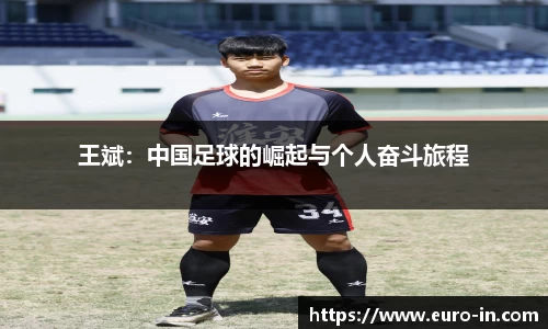 王斌：中国足球的崛起与个人奋斗旅程