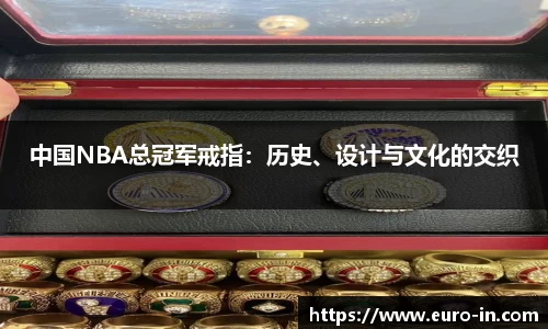 中国NBA总冠军戒指：历史、设计与文化的交织